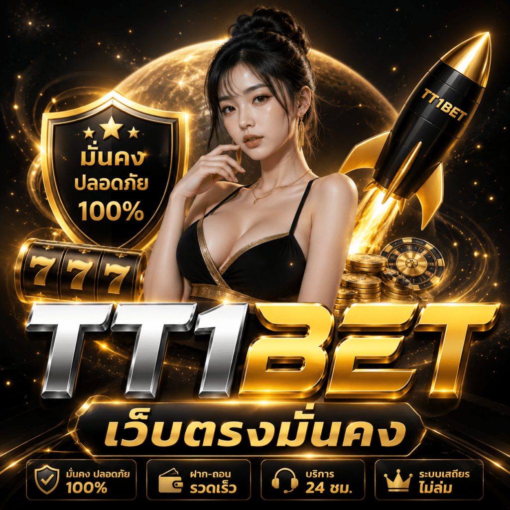 TT1BET เว็บตรงมั่นคง จริงไหม?